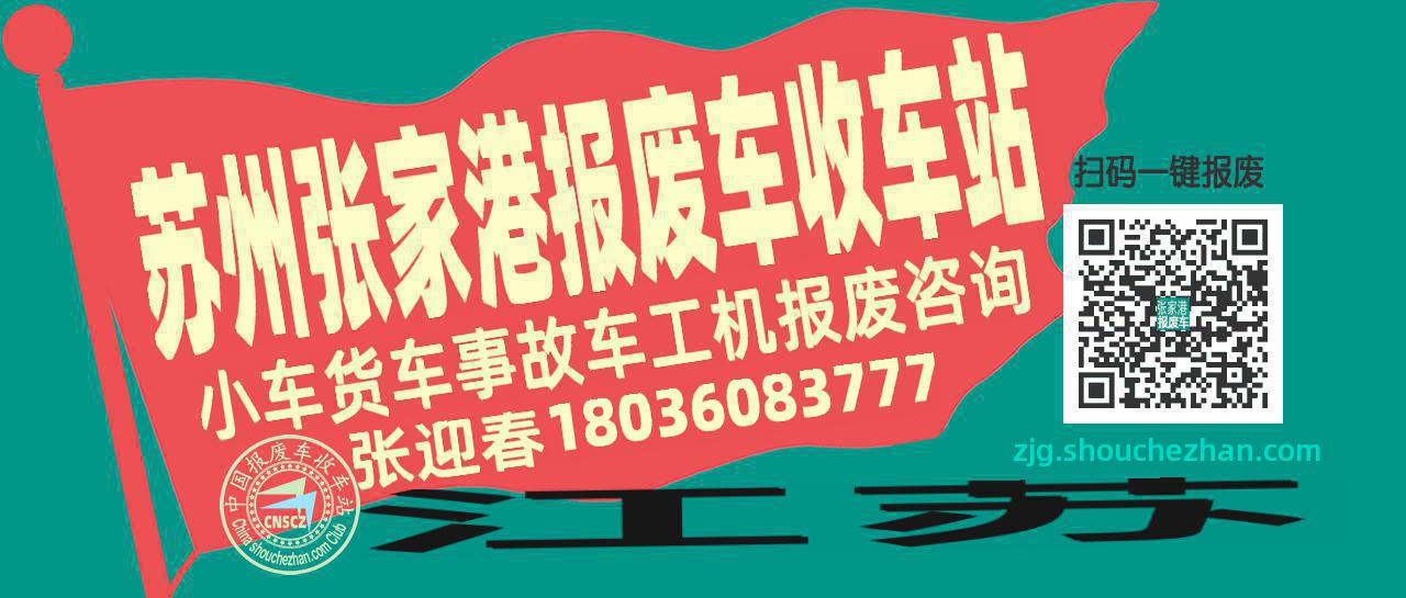 苏州张家港收车站报废咨询